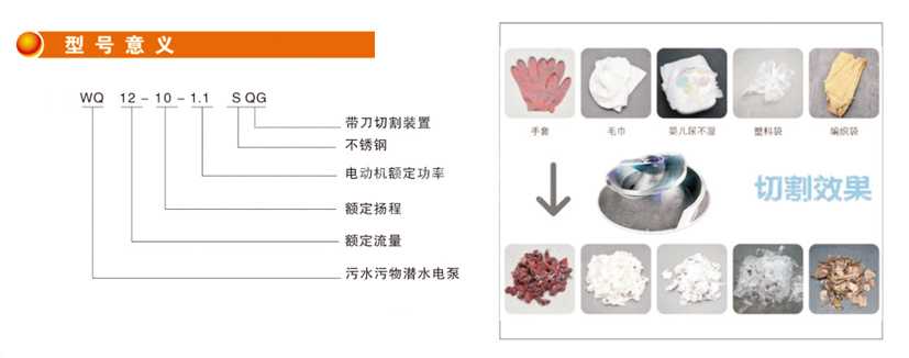 WQ-SQG不銹鋼帶刀切割型潛水排污泵型號意義